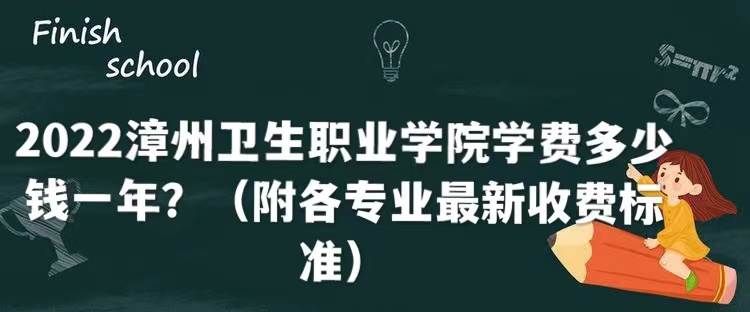 1661154902985642.jpg 2023漳州卫生职业学院学费多少钱一年?(附各专业最新收费标准)