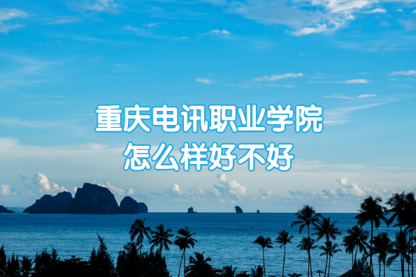 �����ѶְҵѧԺ��ô���ò��ã���ʲô����/רҵ����/ԺУ�ڱ���