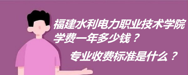 1661156345168942.jpg 福建水利电力职业技术学院学费2023年一年多少钱?专业收费标准是什么?