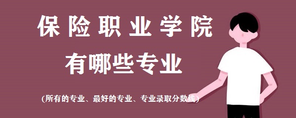 ����ְҵѧԺ����Щרҵ(���е�רҵ ��õ�רҵ רҵ¼ȡ������)