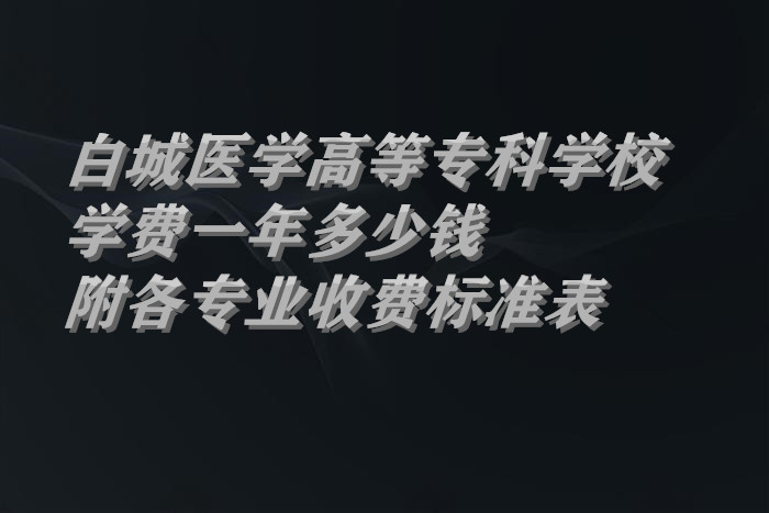 �׳�ҽѧ�ߵ�ר��ѧУѧ��2023��һ�����Ǯ������רҵ�շѱ�׼����