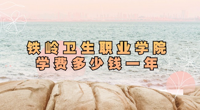 1661238426593956.jpg 2023铁岭卫生职业学院学费多少钱一年?各专业收费标准