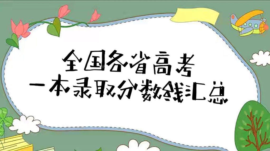 一本线多少分2024：附全国各省高考一本录取分数线汇总表最新！