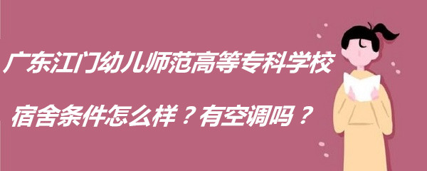 1661241826515942.jpg 广东江门幼儿师范高等专科学校宿舍条件怎么样?有空调吗?