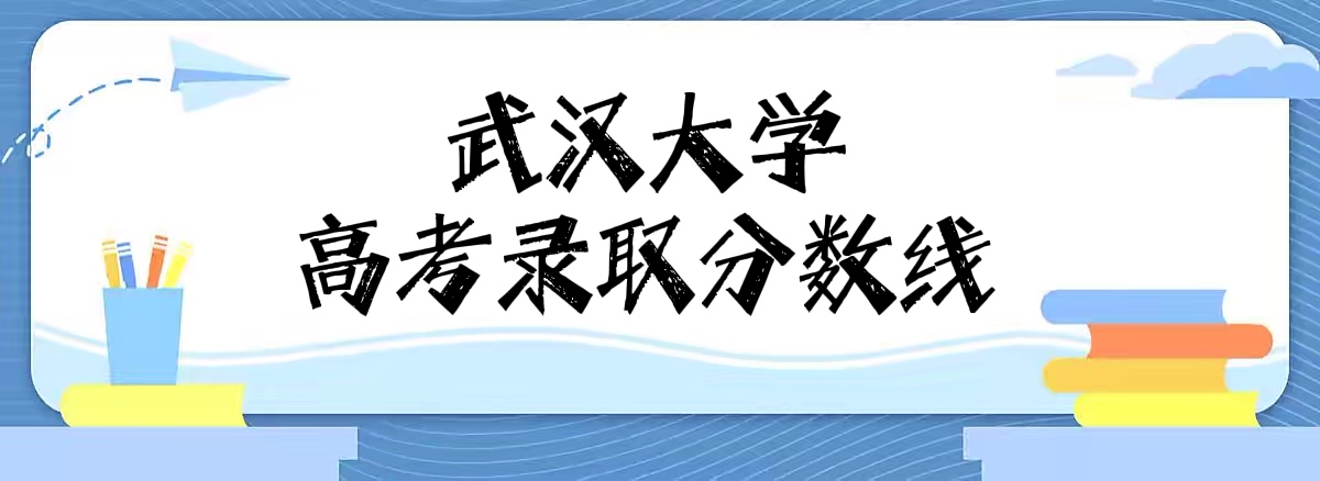 166124246170761.jpg 武汉大学录取分数线2022是多少分(附2021年分数线及最低位次)