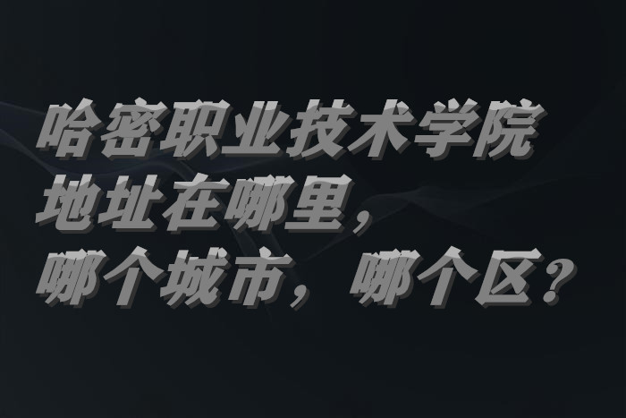 哈密职业技术学院地址在哪里，哪个城市，哪个区？