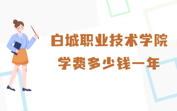 �׳�ְҵ����ѧԺѧ��2023�����Ǯһ�꣬��רҵ�շѱ�׼