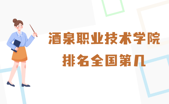 1661244795143373.png 酒泉职业技术学院排名全国第几?2023年最新排名榜(最新第88)