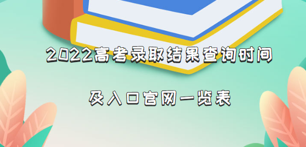 1661245000603982.png 2022高考录取结果查询时间及入口官网一览表(全国最新版本)