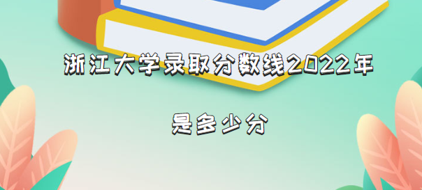 㽭ѧ¼ȡ2022Ƕٷ֣2021һ