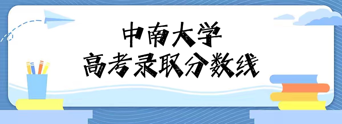 中南大学录取分数线2022是多少分（附2021年分数线及zui低位次）