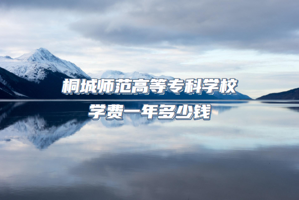 ͩ��ʦ���ߵ�ר��ѧУѧ��2023��һ�����Ǯ������רҵ�շѱ�׼һ������