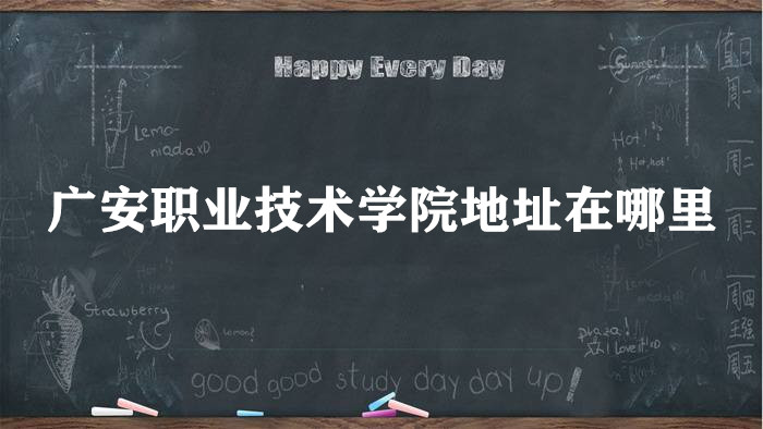 1661324278582493.jpg 广安职业技术学院地址在哪里,哪个城市,哪个区?