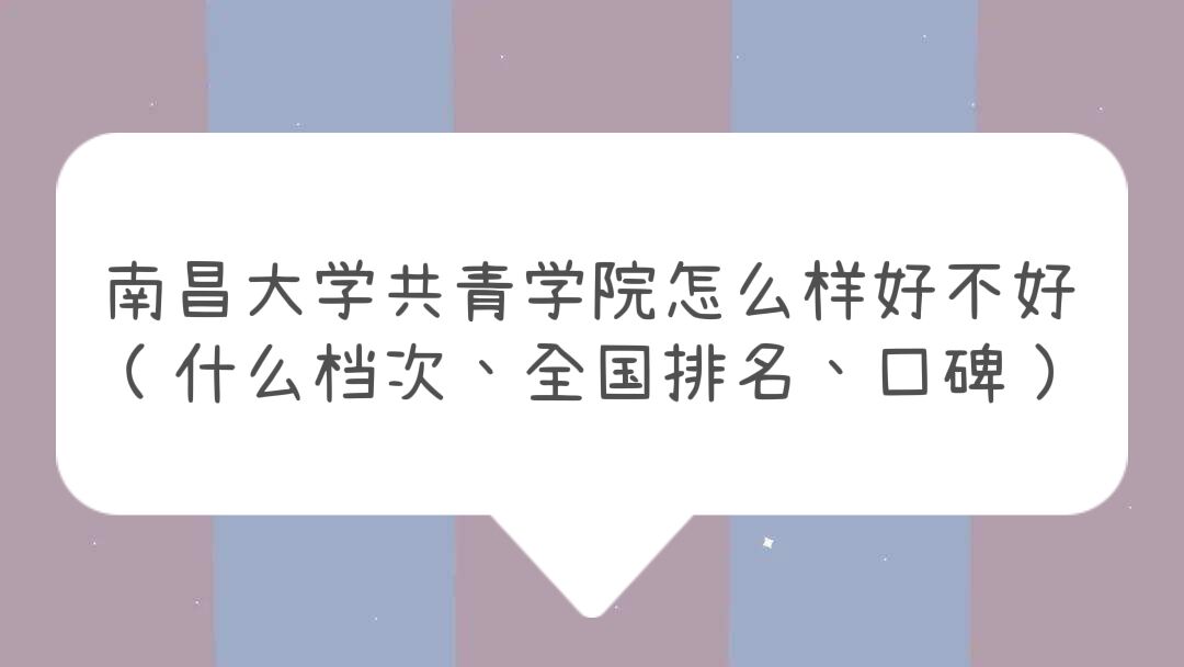 1661327696456357.jpg 南昌大学共青学院怎么样好不好(什么档次、全国排名、口碑)
