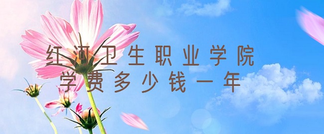 1661409251106990.jpg 2023红河卫生职业学院学费多少钱一年?各专业收费标准