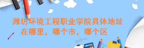 Ϋ����������ְҵѧԺ�����ַ������ĸ��У��ĸ�����