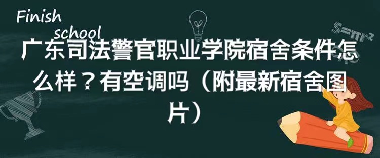 1661414363942457.jpg 广东司法警官职业学院宿舍条件怎么样?有空调吗(附宿舍图片)