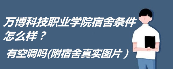 1661417199525788.jpg 万博科技职业学院宿舍条件怎么样?有空调吗(附宿舍真实图片)