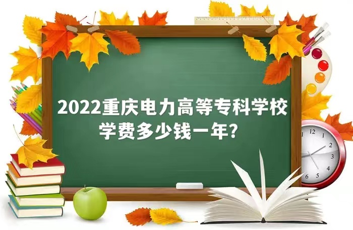 1661493248965485.jpg 2023重庆电力高等专科学校学费多少钱一年?(附各专业收费标准)