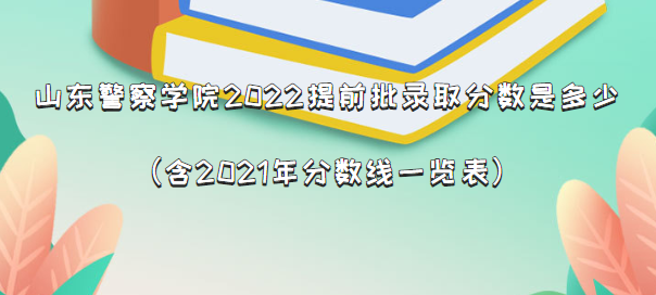 ɽѧԺ2022ǰ¼ȡǶ٣2021һ