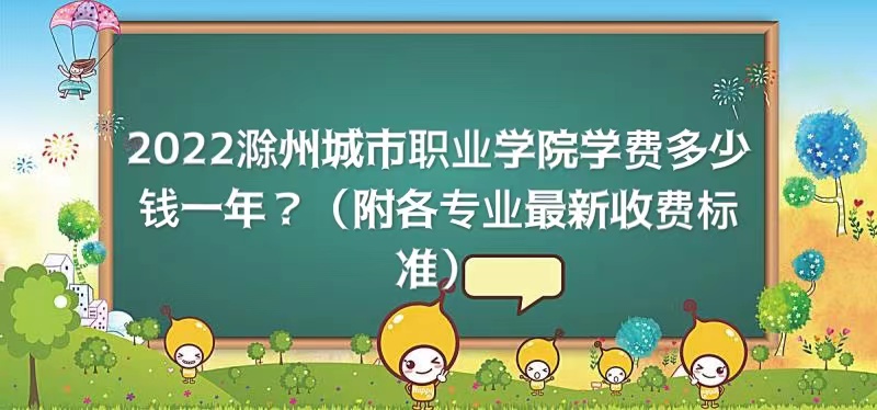 16614974065151.jpg 2023滁州城市职业学院学费多少钱一年?(附各专业最新收费标准)