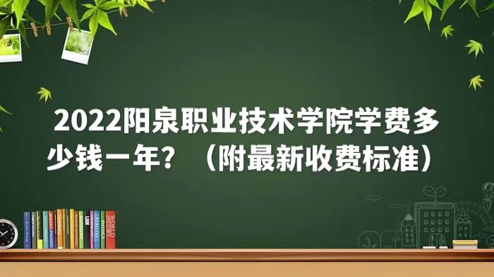 16614981253666.jpg 2023阳泉职业技术学院学费多少钱一年?(附最新收费标准)