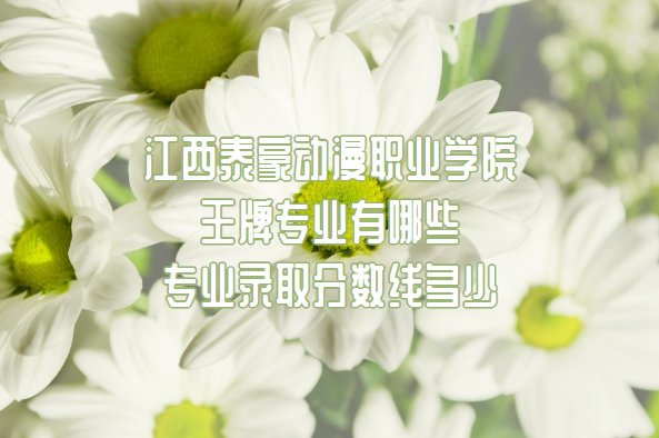 ����̩������ְҵѧԺ����רҵ����Щ��רҵ¼ȡ�����߶���