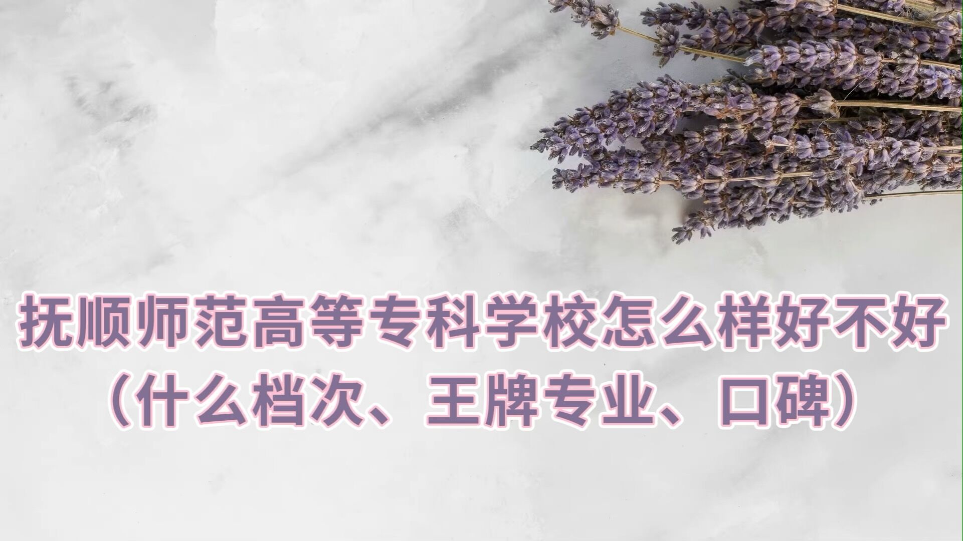 1661501335867316.jpg 抚顺师范高等专科学校怎么样好不好(什么档次、王牌专业、口碑)