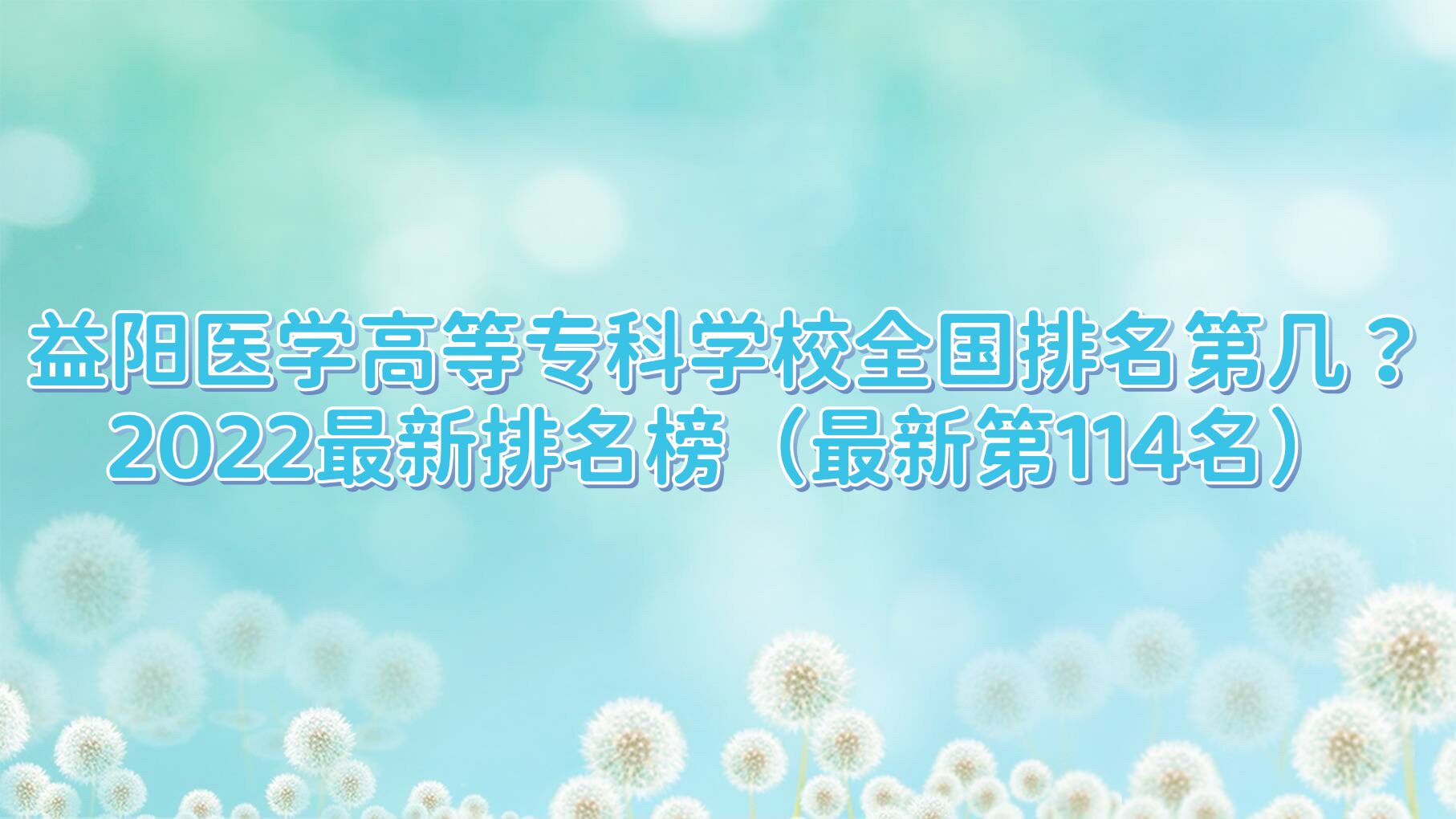 ����ҽѧ�ߵ�ר��ѧУȫ�������ڼ���2023���������񣨵�114����