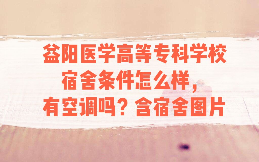 166150264574705.jpg 益阳医学高等专科学校宿舍条件怎么样,有空调吗?含宿舍内景图片