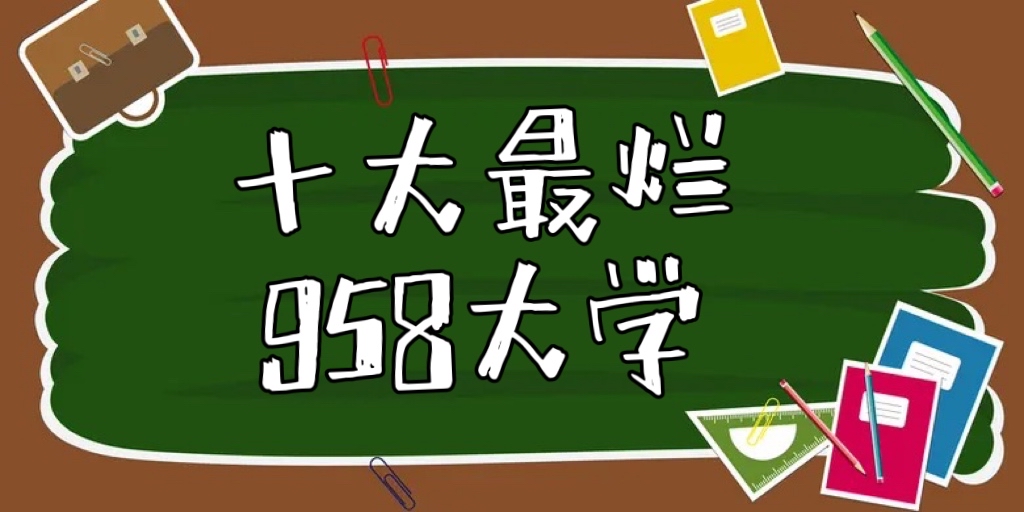 2023ʮ������985��ѧ�������ŵ�10��985��ѧ���ʺϼ�©��