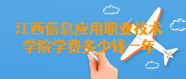 2023������ϢӦ��ְҵ����ѧԺѧ�Ѷ���Ǯһ�ꣿ��רҵ�շѱ�׼