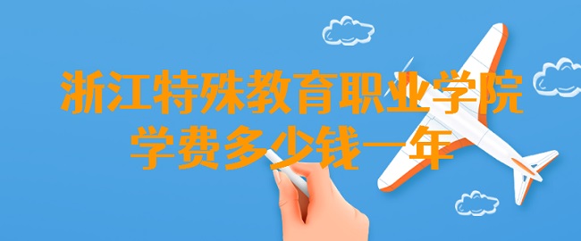 2023㽭ְҵѧԺѧѶǮһꣿרҵշѱ׼