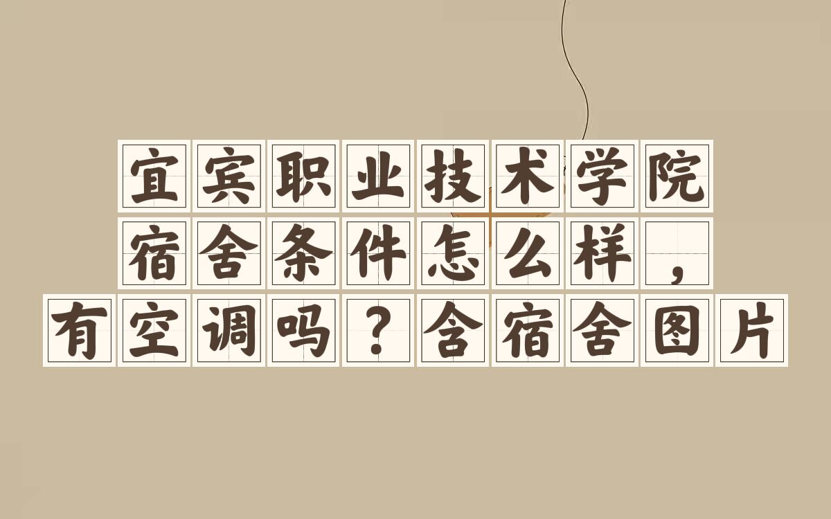 1661759391424558.jpg 宜宾职业技术学院宿舍条件怎么样,有空调吗?含宿舍真实内景图片