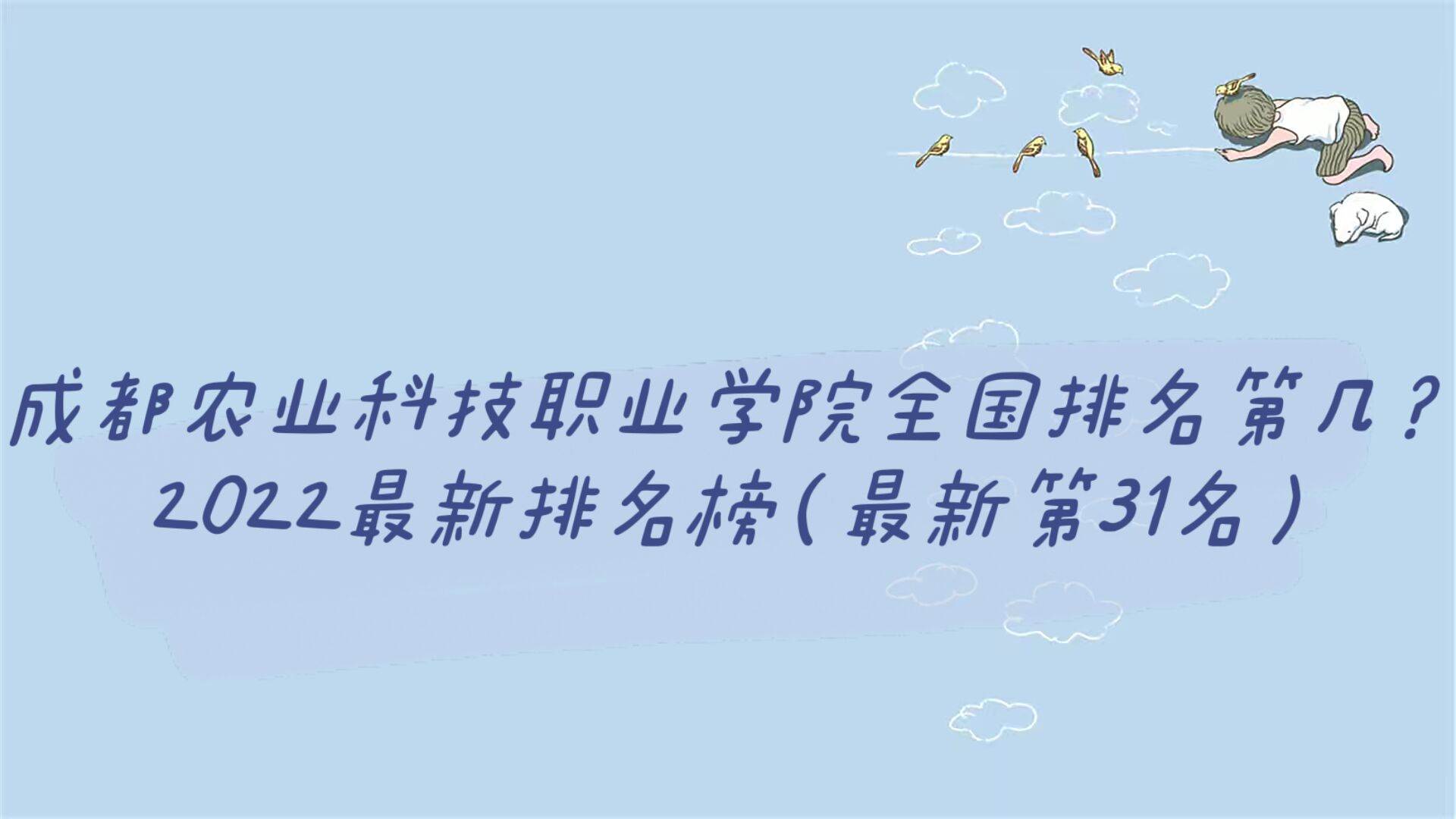 1661762175394735.jpg 成都农业科技职业学院全国排名第几?2023最新排名榜(第31名)