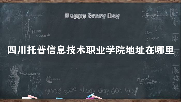 1661762447978220.jpg 四川托普信息技术职业学院地址在哪里,哪个城市,哪个区?