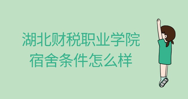 1661842502366323.jpg 湖北财税职业学院宿舍条件怎么样?有空调吗(宿舍图片)