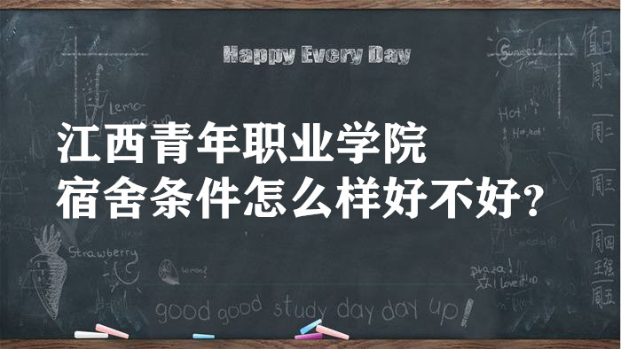 1661844816468720.jpg 江西青年职业学院宿舍条件怎么样好不好?有空调吗(附宿舍照片)