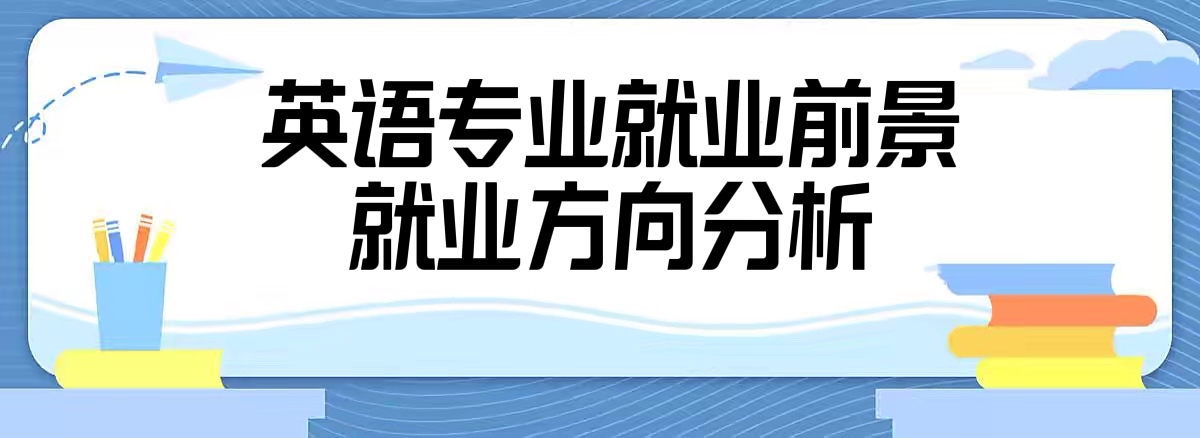 Ӣ��רҵ���þ�ҵ��Ӣ��רҵ�ľ�ҵǰ������ҵ���������