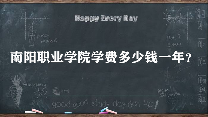 1661849008517829.jpg 南阳职业学院学费2023年多少钱一年?各专业收费标准