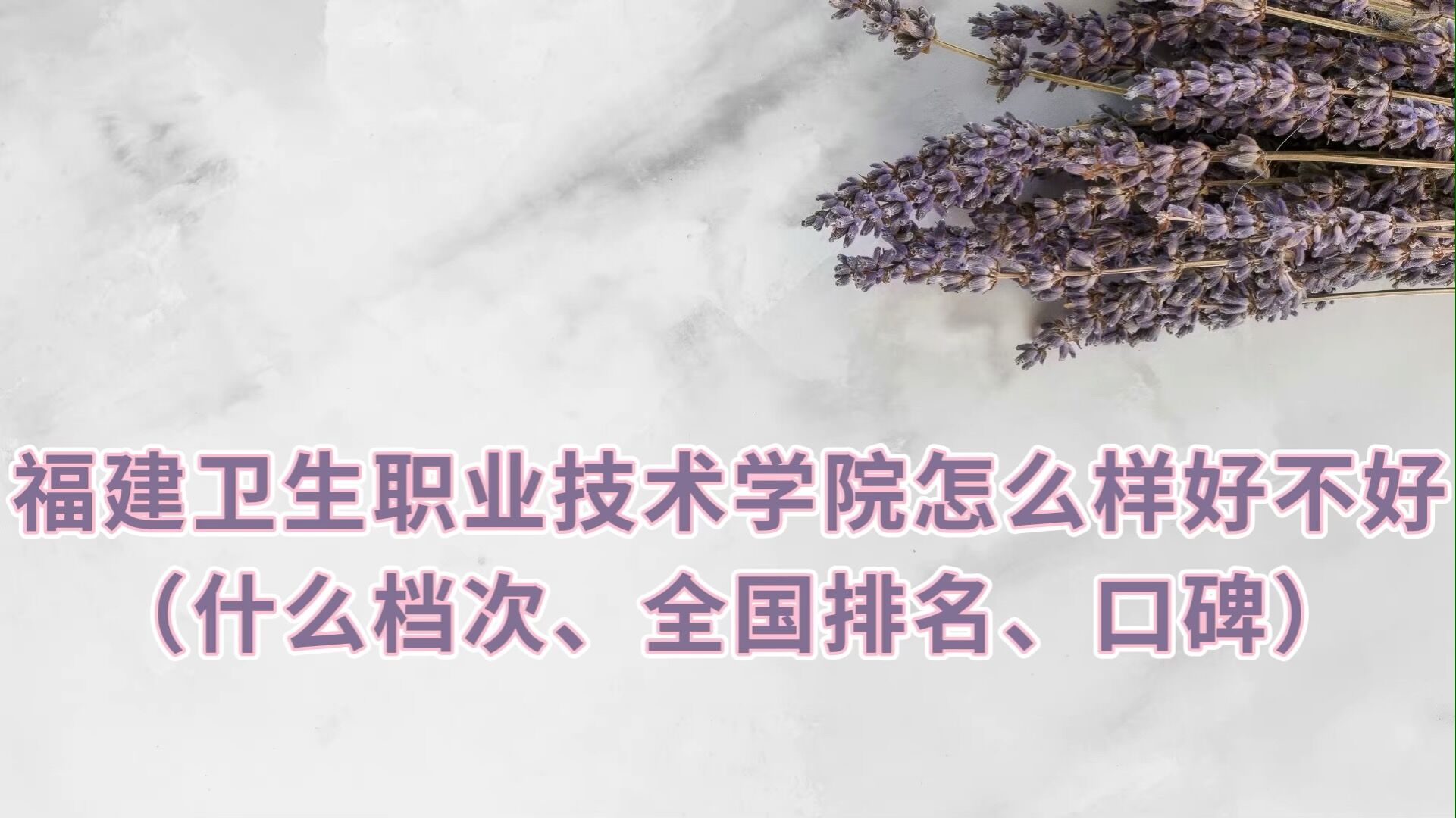 福建卫生职业技术学院怎么样好不好（什么档次、全国排名、口碑）