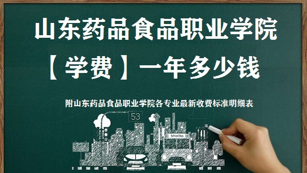 ɽ��ҩƷʳƷְҵѧԺѧ��2023��һ�����Ǯ ����רҵ�����շѱ�׼��