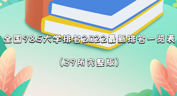 ȫ985ѧ2024һ39棩
