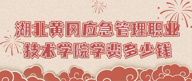 2023�����Ƹ�Ӧ������ְҵ����ѧԺѧ�Ѷ���Ǯ����רҵ�շѱ�׼