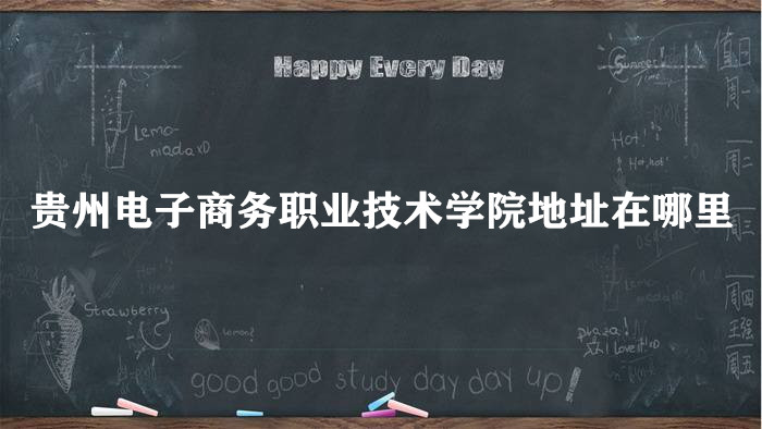 166201909383150.jpg 贵州电子商务职业技术学院地址在哪里,哪个城市,哪个区?