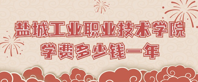 1662019928425659.jpg 2023盐城工业职业技术学院学费多少钱一年?各专业收费标准