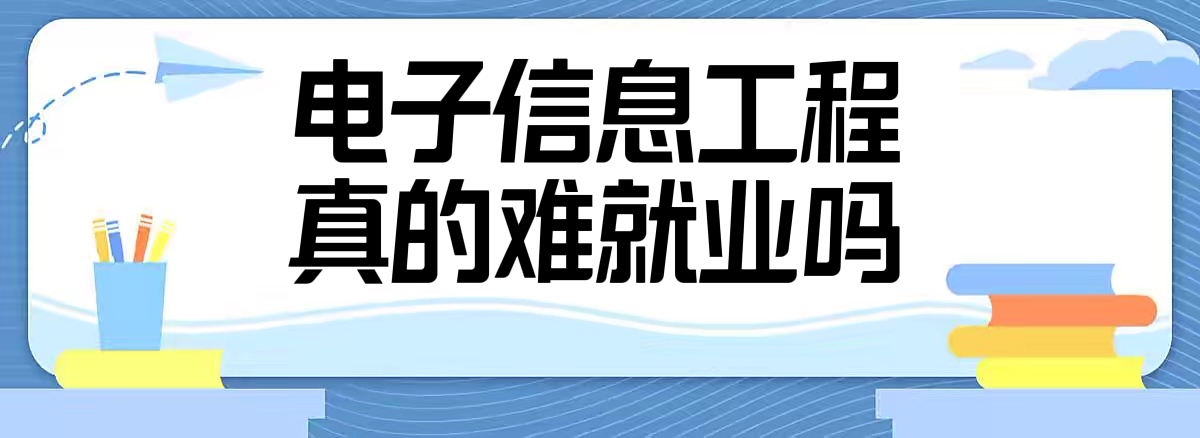 16620205491120.jpg 电子信息工程真的难就业吗?2023电子信息工程专业就业方向及前景
