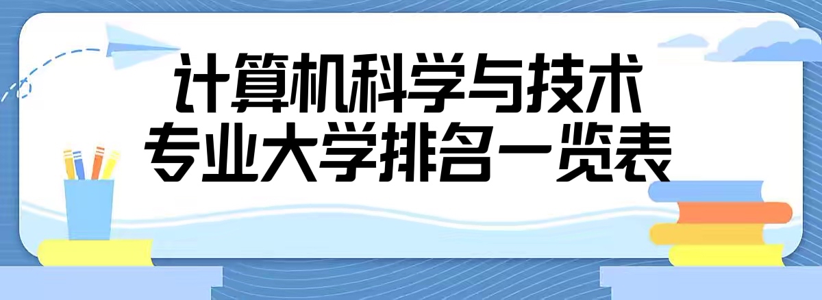 166202126095366.jpg 计算机科学与技术专业大学排名2024最新排名一览表【最新完整版】