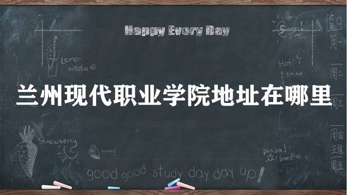 1662021604969917.jpg 兰州现代职业学院地址在哪里,哪个城市,哪个区?