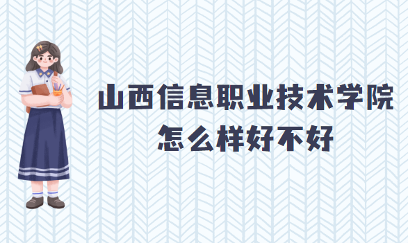 ɽ����Ϣְҵ����ѧԺ��ô���ò���(ʲô���Ρ�����רҵ��